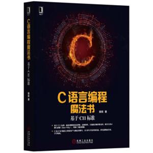 C语言编程魔法书：基于C11标准