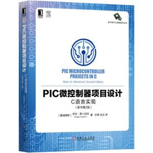 PIC微控制器项目设计：C语言实现（原书第2版）