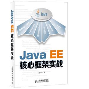 JavaEE核心框架实战