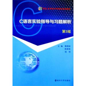 C语言实验指导与习题解析（第3版）/21世纪应用型本科院校规划教材