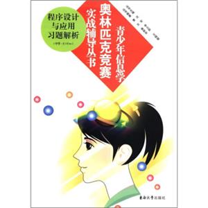 青少年信息学奥林匹克竞赛实战辅导丛书：程序设计与应用习题解析（中学·C/C++）