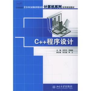 C++程序设计/21世纪全国应用型本科计算机系列实用规划教材