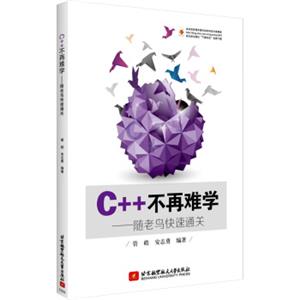 C＋＋不再难学：随老鸟快速通关