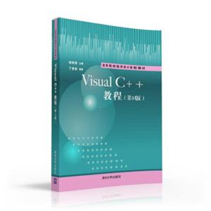 VisualC++教程·第3版/高等院校程序设计规划教材