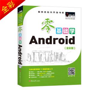 零基础学Android（全彩版附2张光盘小白实战手册）