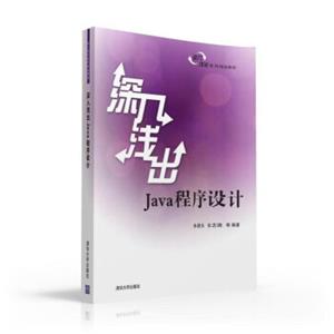 深入浅出Java程序设计深入浅出系列规划教材