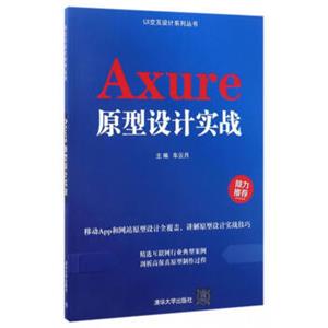 UI交互设计系列丛书：Axure原型设计实战