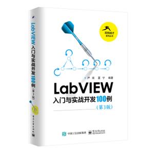 LabVIEW入门与实战开发100例（第3版）