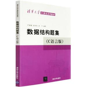 清华大学计算机系列教材：数据结构题集（C语言版）