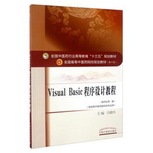 VisualBasic程序设计教程（供高等中医药院校各专业用新世纪第2版）