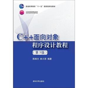 C++面向对象程序设计教程（第3版）/普通高等教育“十一五”国家级规划教材