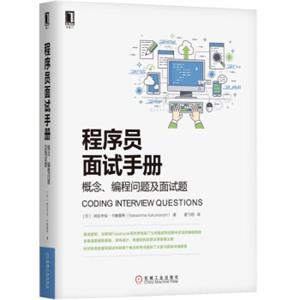 程序员面试手册：概念、编程问题及面试题