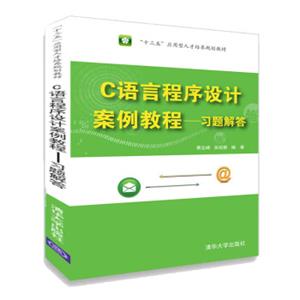 C语言程序设计案例教程——习题解答（“十三五”应用型人才培养规划教材）