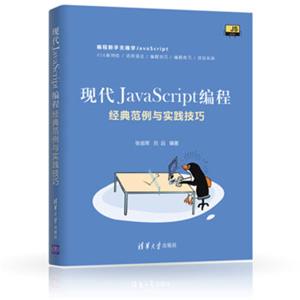 现代JavaScript编程：经典范例与实践技巧