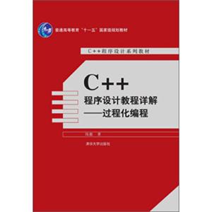 C++程序设计教程详解：过程化编程/普通高等教育“十一五”国家级规划教材