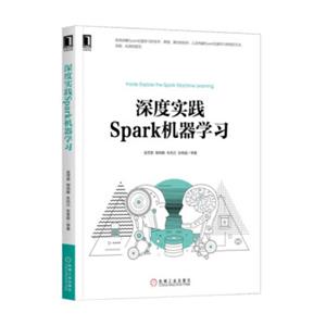 深度实践Spark机器学习