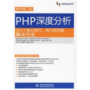 PHP深度分析：101个核心技巧、窍门和问题解决方法（原书第2版）<strong>[PHP Anthology]</strong>