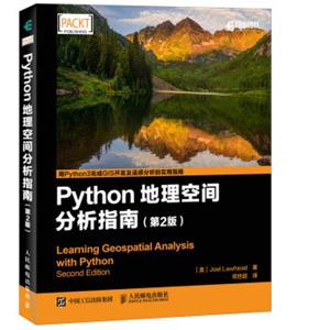 Python地理空间分析指南（第2版）