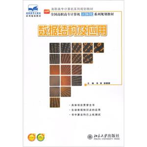 全国高职高专计算机立体化系列规划教材：数据结构及应用