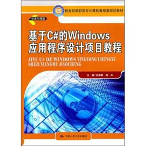 基于C#的Windows应用程序设计项目教程