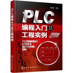 PLC编程入门及工程实例