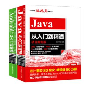 全栈开发：Java+Android从入门到精通项目案例版视频教程（套装共2册）