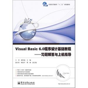 VisualBasic6.0程序设计基础教程：习题解答与上机指导