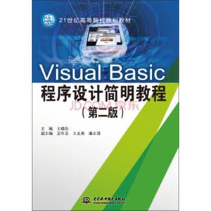 VisualBasic程序设计简明教程（第二版）/21世纪高等院校规划教材