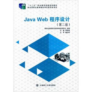 JavaWeb程序设计（第二版）