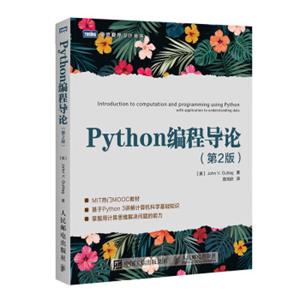 Python编程导论第2版