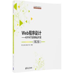 Web程序设计：ASP.NET实用网站开发（第二版）