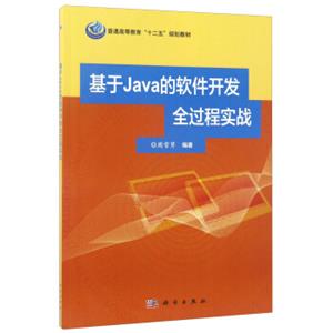 基于Java的软件开发全过程实战/普通高等教育“十二五”规划教材