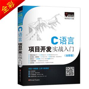 C语言项目开发实战入门（全彩版）