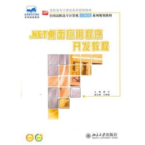 .Net桌面应用程序开发教程