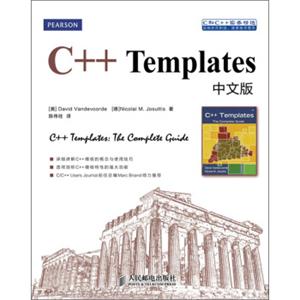 C和C++实务精选：C++Templates中文版