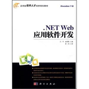 应用型软件人才培养规划教材：.NETWeb应用软件开发