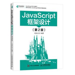 JavaScript框架设计（第2版）