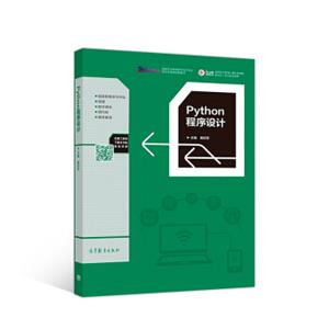 Python程序设计/高等职业教育计算机类课程新形态一体化规划教材