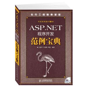 软件工程师典藏版：ASP.NET程序开发范例宝典（附光盘）