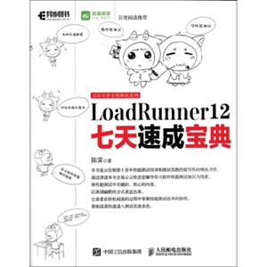 LoadRunner12七天速成宝典