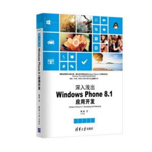 清华开发者书库·深入浅出：WindowsPhone8.1应用开发