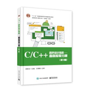 C/C++程序设计教程面向对象分册（第3版）