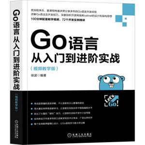 Go语言从入门到进阶实战（视频教学版）