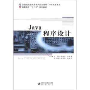 Java程序设计/高职高专“十二五”规划教材·21世纪高职高专系列规划教材·计算机类专业