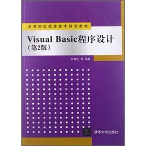 高等院校信息技术规划教材：VisualBasic程序设计（第2版）