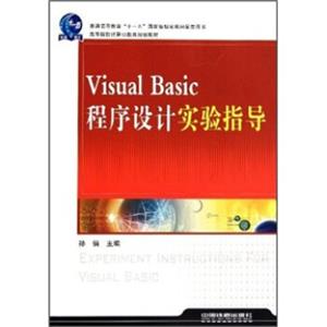 高等院校计算机教育规划教材：VisualBasic程序设计实验指导