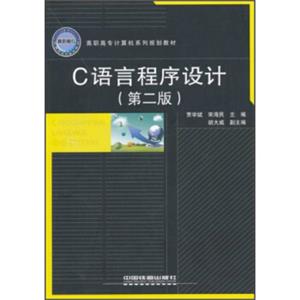 高职高专计算机系列规划教材：C语言程序设计（第2版）<strong>[CProgrammingLanguage（2ndEdition）]</strong>