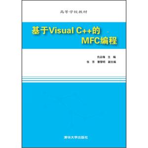 基于VisualC++的MFC编程/高等学校教材