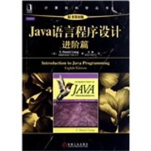 Java语言程序设计：进阶篇（原书第8版）