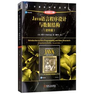 Java语言程序设计与数据结构（进阶篇原书第11版）<strong>[IntroductiontoJavaProgrammingandDataStructuresComprehensiveVersio